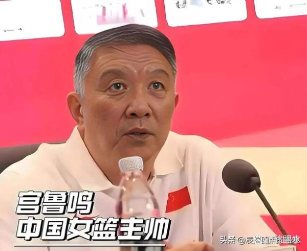 皇冠体育app 宫鲁鸣:亚洲杯暴露中国女篮问题 8月18日将再次集训